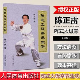 【太极拳书籍】陈式太极拳养生功陈正雷运动武术气功太极气功养生保健陈氏太极拳书全集 陈式太极入门咏春拳八卦拳 人民体育出版社