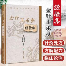 ZJ正版 金针王乐亭经验集/全国著名中医经验集丛书 张俊英 等整理 医学 中医 中医临床