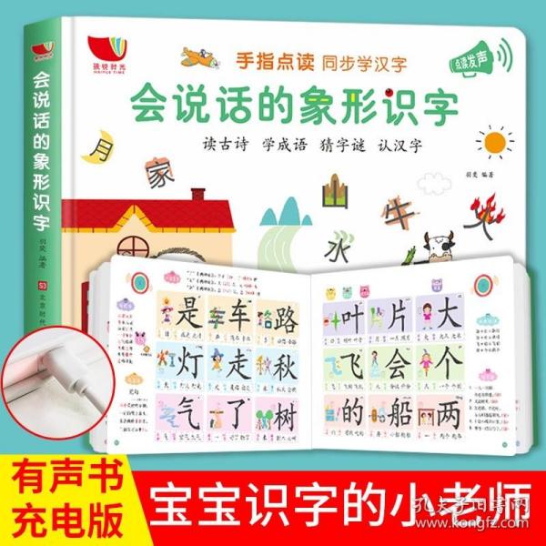 会说话的象形识字 立体有声书 会说话的早教有声书 儿童触摸发声书婴幼儿早教书籍幼儿形象识字1200启蒙认知书籍 学前识字