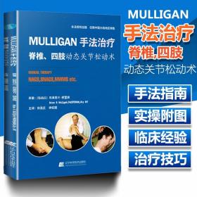 Mulligan手法治疗脊柱四肢动态关节松动术脊椎手法筋膜松动手法实用指南全身肌肉骨骼疼痛治疗技术mulligan理念徒手治疗穆里根书籍