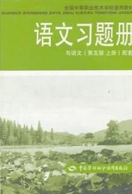 语文习题册 与《语文》（第五版 上册）中国劳动社会保障出版社
