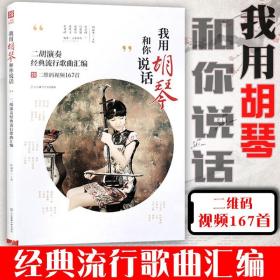 【二胡书籍附赠视频167首】我用胡琴和你说话 二胡独奏简谱曲谱乐谱名曲大全二胡独自练习经典老歌流行歌曲汇编二胡基础自学入门书