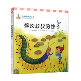 幼儿数学故事绘本：蜈蚣叔叔的袜子