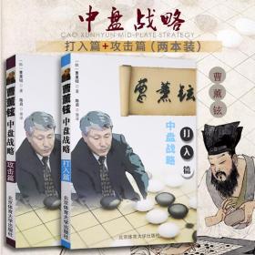 两册】曹薰铉中盘战略 打入篇 攻击篇 体育运动棋牌曹薰铉著 围棋书围棋阶段强化训练 中盘教程 北京体育大学围棋入门书籍围棋教程