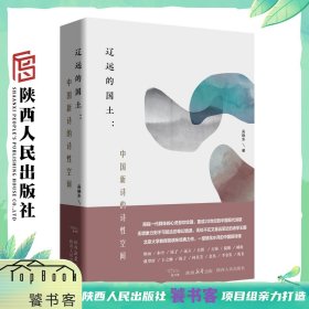 辽远的国土 中国新诗的诗性空间 探访一代人心灵悲欢纹理 北大教授吴晓东的20世纪中国新诗课 陕西人民出版社