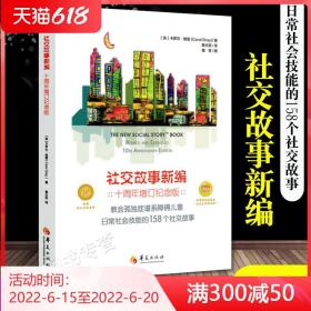 教会185个社交故事社交故事新编(十五周年增订纪念版) 卡罗尔·格雷Carol Gray 著 著 鲁志坚 王漪虹译 译  