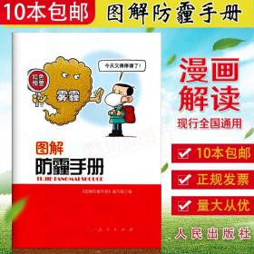 【10本】正版现货 图解防霾手册 防雾霾畅销书籍 就加大大气污染治理力度应对雾霾污染改善空气质量人民出版社9787010169460