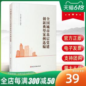 全国城市基层党建创新典型案例选编