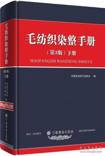 毛纺织染整手册（第3版）下册