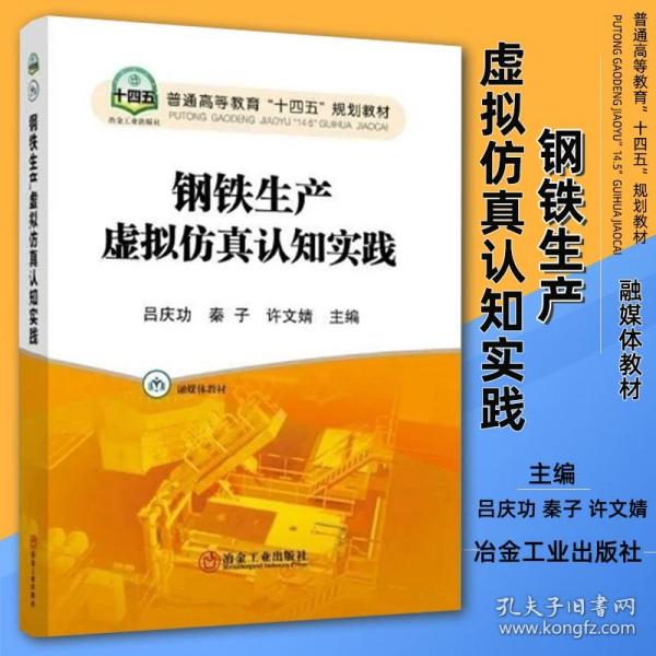 钢铁生产虚拟仿真认知实践 吕庆功 秦子 许文婧 主编 融媒体教材 钢铁生产相关专业 冶金工业出版社 9787502487775