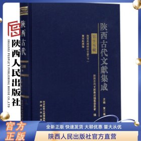 陕西古代文献集成 第15辑 陕西人民出版社