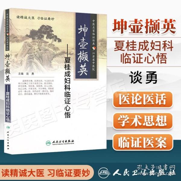 正版 坤壶撷英夏桂成妇科临证心悟 谈勇 97871171977 人民卫生出版社