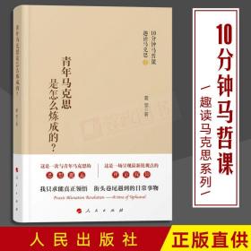 正版 青年马克思是怎样炼成的 夏莹著 人民出版社 与青年马克思的思想邂逅10分钟马哲课趣读马克思主义哲学书籍党建类读物