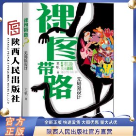 《裸图带路》（无局限设计）任何事物都会变为设计资源、形成图形，增强原创能力，告诉你新鲜、有趣的创意方法