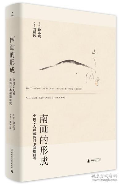 南画的形成：中国文人画东传日本初期研究