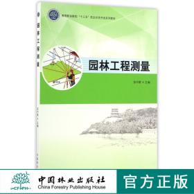 园林工程测量 8637 高等职业院校十三五校企合作开发系列教材 中国林业出版社 正版畅销书