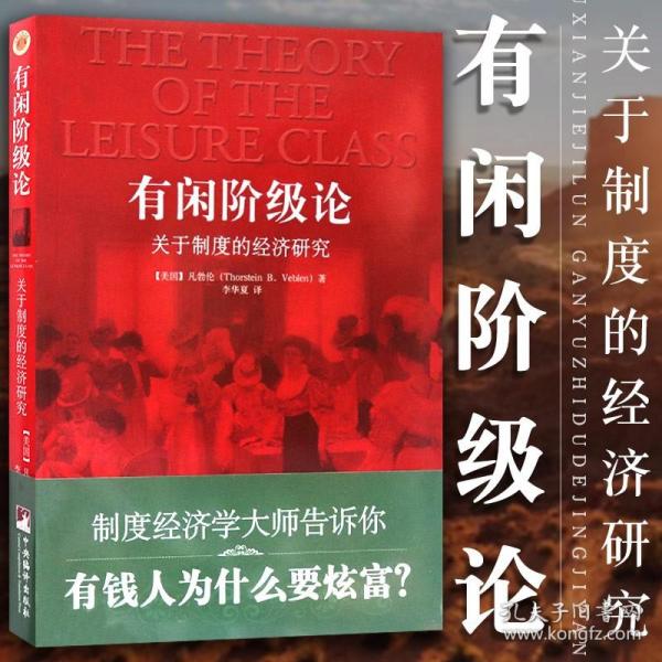 有闲阶级论:关于制度的经济研究 (美国)凡勃伦 著作 李华夏 译者 经济理论经管 励志 中央编译出版社9787511711793