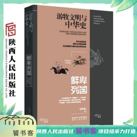 游牧文明与中华史：鲜卑列国 来自草原的力量引发世界巨变 陕西人民出版社