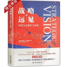 【新华正版】战略远见 美国与全球权力危机 社会科学政治军事 美兹比格涅夫布热津斯基著 美国外交政策 新华出版社9787516650523