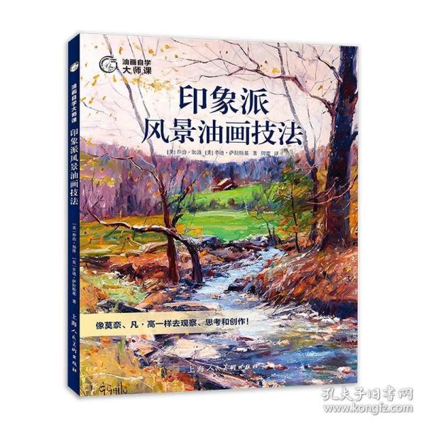 油画自学大师课：印象派风景油画技法