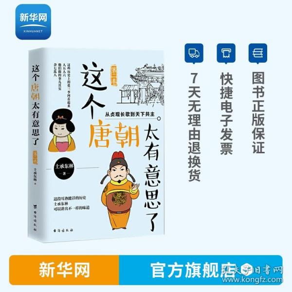 这个唐朝太有意思了第二卷：从贞观长歌到天下共主