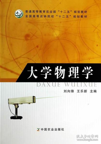 大学物理学（普通高等教育农业部“十二五”规划教材，全国高等农林院校“十二五”规划教材）