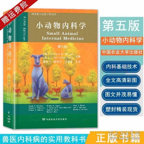 小动物内科学 第5版第五版 中国农业大学出版社 9787565521294 兽医内科书小动物内科学兽医基础书小动物内科学图谱犬猫内科学