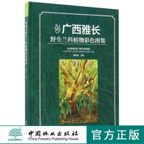 广西雅长野生兰科植物彩色图集(精) 8868