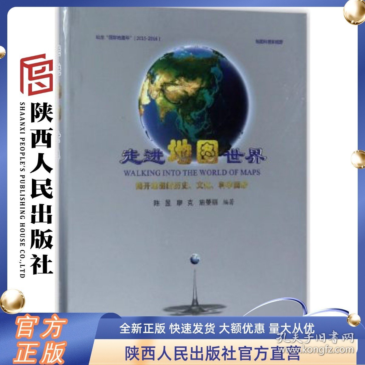 走进地图世界(2015-2016纪念国际地图年) 陕西人民出版社