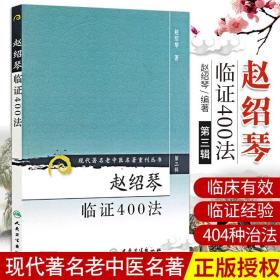 ZJ正版赵绍琴临证400法/现代著名老中医名著重刊丛书 赵绍琴 著 9787117082433 人