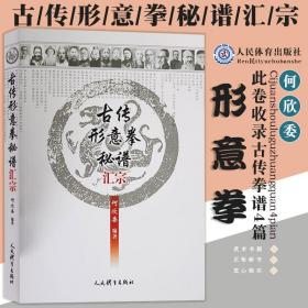 武术书籍 古传形意拳秘谱汇宗 形意拳书籍 孙禄堂形意拳历代宗师拳谱 中国武术形意拳内功武术武功秘籍形意拳入门内功心法书籍