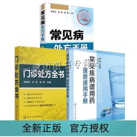 常见病处方手册 第二版 门诊处方全书 常见疾病谱用药速查速用手册中药处方手册中医药书籍 用药配药大全临床常见疾病用药选购知识