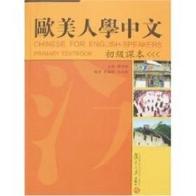 欧美人学中文：初级课本 复旦大学出版社 图书籍 外国人学汉语 汉语教材