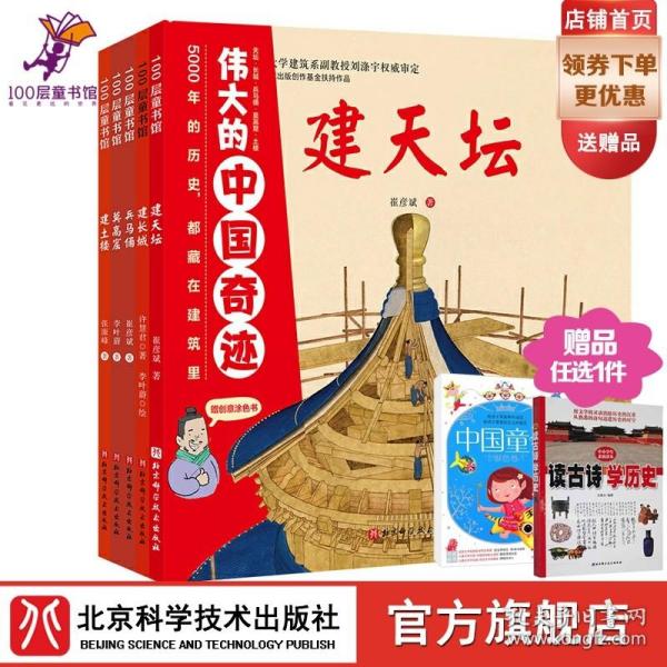 伟大的中国奇迹 全5册 天坛 长城 兵马俑 莫高窟 土楼 五种建筑类型 五大历史时期 五个世界文化遗产 赠送我来建天坛创意涂色书