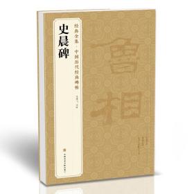 经典全集 《史晨碑》中国历代碑帖精粹译文简体注释东汉代隶书