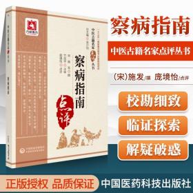 正版察病指南宋施发撰庞境怡点评中医古籍名家点评丛书可搭黄帝内经伤寒杂病论金匮要略温病条辨神农本草经购买中国医药科技出版社