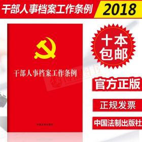 10本 2018干部人事档案工作条例 单行本各级党委党组及组织人事部门学习档案工作新规定党政书籍党建读物中国法制出版社