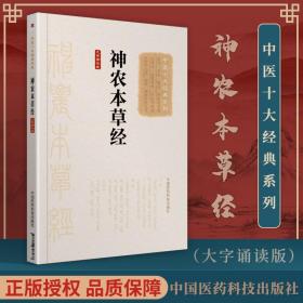 正版神农本草经张仲景大字诵读版原著原文原版古文古书全本选读译释研究诠解校注释义中医十大读系列中医文库书中国医药科技出版社