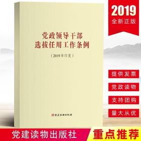 正版党政领导干部选拔任用工作条例(2019年印发) 新旧文件修订对照稿干部任用选拔条例党建读物出版社9787509911457