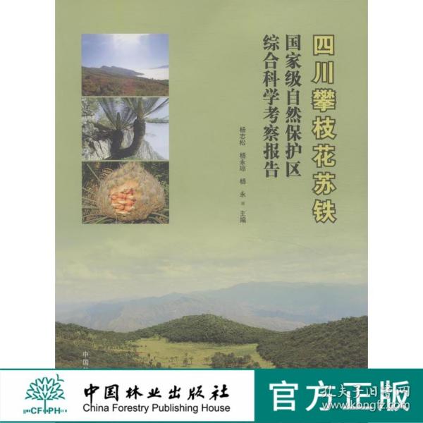 四川攀枝花苏铁国家级自然保护区综合科学考察报告