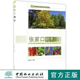 张家口树木 张家口森林与湿地资源丛书 8838 松属油松樟子松长白松白皮松华山松云杉属青杆白杆雾灵山落叶松侧柏属侧柏刺柏属 林业