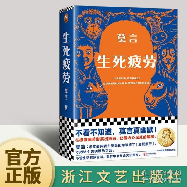 【现货速发】生死疲劳 莫言现当代文学长篇小说 莫言真幽默 极度痛苦时笑出声来活着不容易 浙江文艺出版社9787533966102