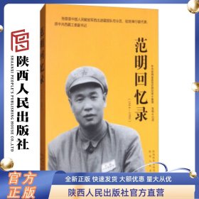 范明回忆录（1914-1950）