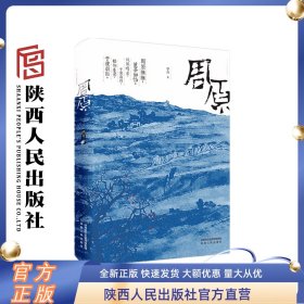 《周原》 华青（著）长篇小说   陕西人民出版社