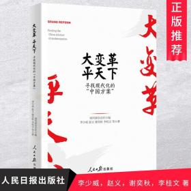 大变革，平天下：寻找现代化的“中国方案” 人民日报出版社 党建读物党政书籍 正版现货