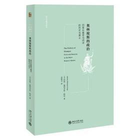 奥林坡斯的政治：四首长篇荷马颂诗的形式与意义