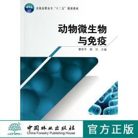 动物微生物与免疫 7288 曹军平 全国高职高专十二五规划教材 中国林业出版社 畅销书