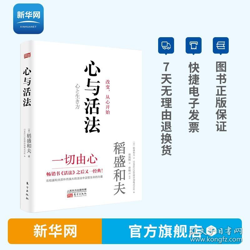 心与活法 稻盛和夫 马云 吴晓波 樊登等名家推荐 稻盛和夫给年轻人的忠告 稻盛和夫书籍 人民东方