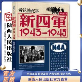 新四军-1943-1945陕西人民出版社胡兆才