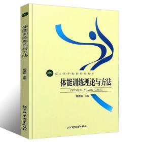 正版体能训练理论与方法 成人高等教育系列教材 北京体育大学出版社 体能训练教育书籍